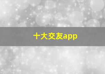 十大交友app