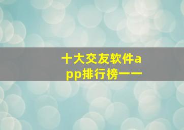 十大交友软件app排行榜一一