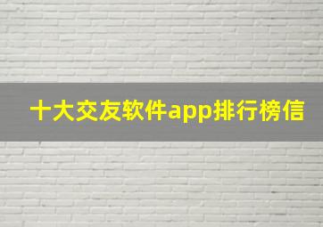 十大交友软件app排行榜信