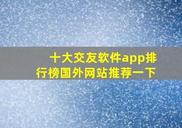 十大交友软件app排行榜国外网站推荐一下