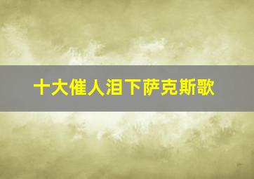 十大催人泪下萨克斯歌