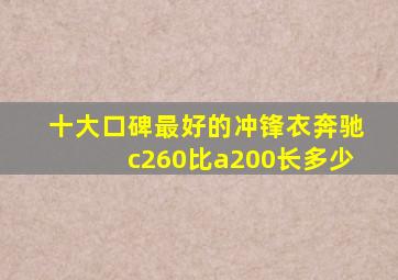 十大口碑最好的冲锋衣奔驰c260比a200长多少