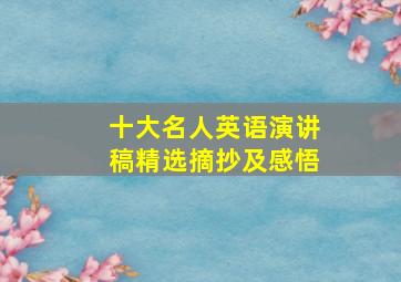 十大名人英语演讲稿精选摘抄及感悟