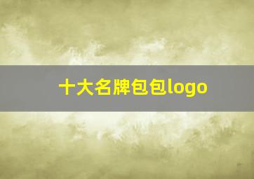 十大名牌包包logo