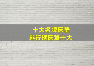 十大名牌床垫排行榜床垫十大