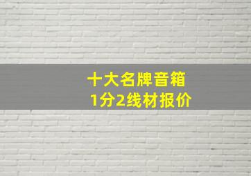 十大名牌音箱1分2线材报价