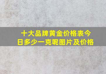 十大品牌黄金价格表今日多少一克呢图片及价格