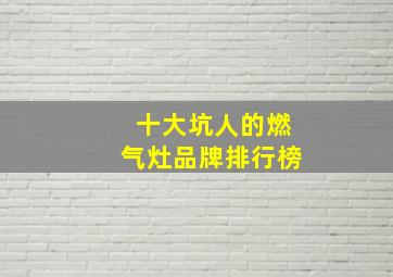 十大坑人的燃气灶品牌排行榜