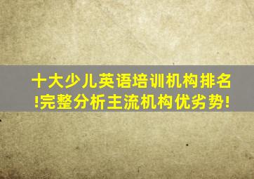 十大少儿英语培训机构排名!完整分析主流机构优劣势!