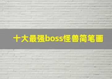 十大最强boss怪兽简笔画