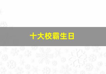 十大校霸生日