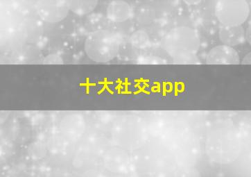 十大社交app