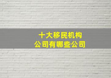 十大移民机构公司有哪些公司