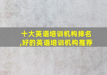 十大英语培训机构排名,好的英语培训机构推荐