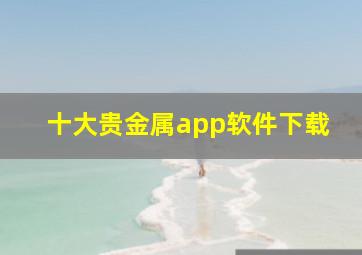 十大贵金属app软件下载