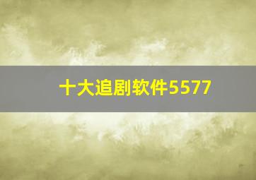 十大追剧软件5577