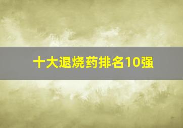 十大退烧药排名10强