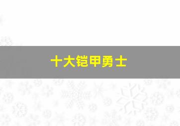 十大铠甲勇士