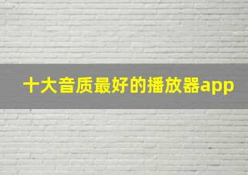 十大音质最好的播放器app