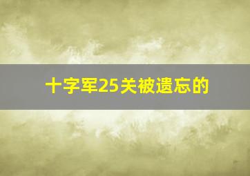 十字军25关被遗忘的