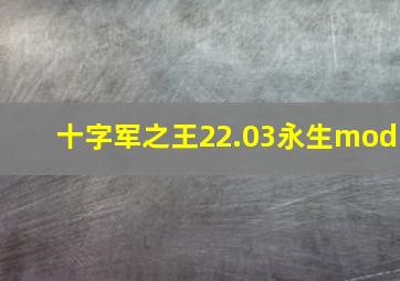 十字军之王22.03永生mod