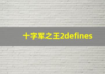 十字军之王2defines