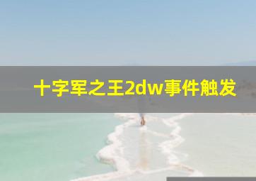 十字军之王2dw事件触发