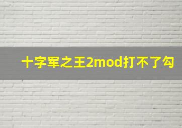 十字军之王2mod打不了勾