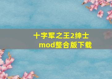 十字军之王2绅士mod整合版下载