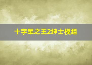 十字军之王2绅士模组