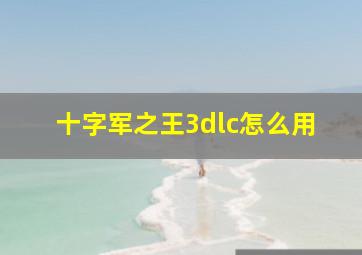 十字军之王3dlc怎么用