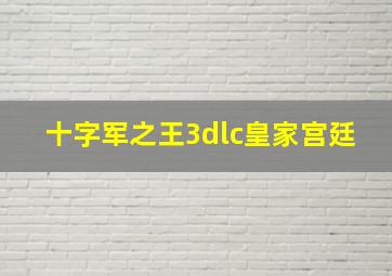 十字军之王3dlc皇家宫廷