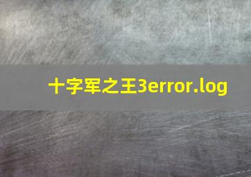 十字军之王3error.log