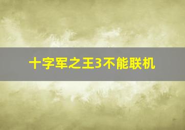 十字军之王3不能联机