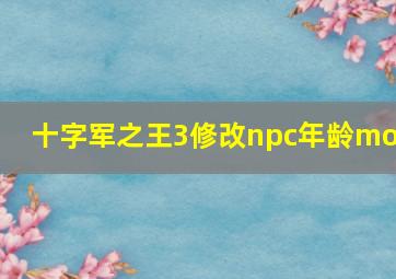 十字军之王3修改npc年龄mod