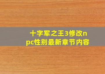 十字军之王3修改npc性别最新章节内容