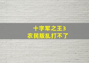 十字军之王3农民叛乱打不了