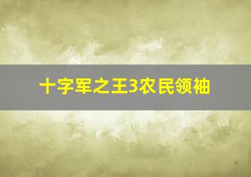 十字军之王3农民领袖