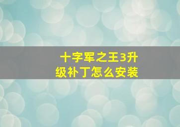 十字军之王3升级补丁怎么安装