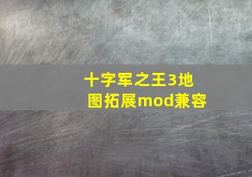 十字军之王3地图拓展mod兼容