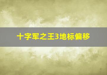 十字军之王3地标偏移