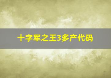 十字军之王3多产代码