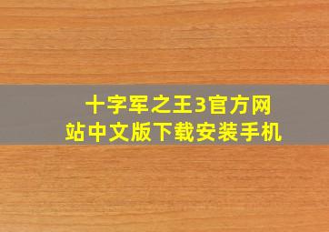 十字军之王3官方网站中文版下载安装手机