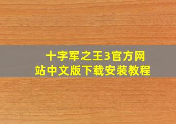 十字军之王3官方网站中文版下载安装教程