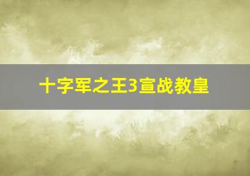 十字军之王3宣战教皇