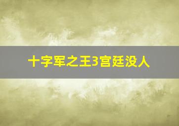 十字军之王3宫廷没人