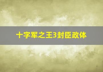 十字军之王3封臣政体