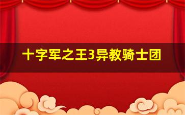 十字军之王3异教骑士团