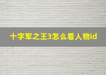 十字军之王3怎么看人物id