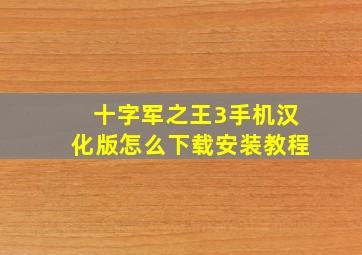 十字军之王3手机汉化版怎么下载安装教程